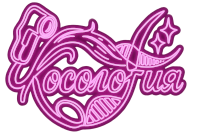 Косология