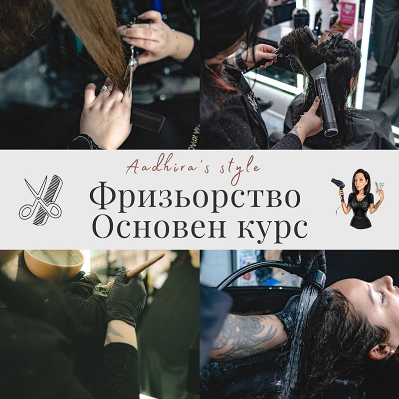 Станете професионален фризьор с курса на Aadhira's Style!